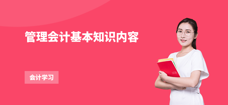 管理會計基本知識內容