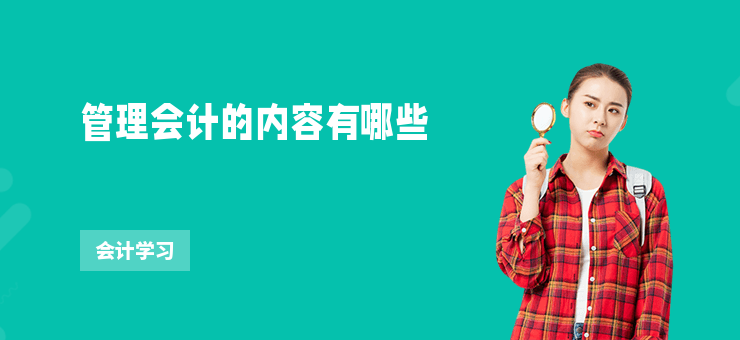 管理會(huì)計(jì)的內(nèi)容有哪些