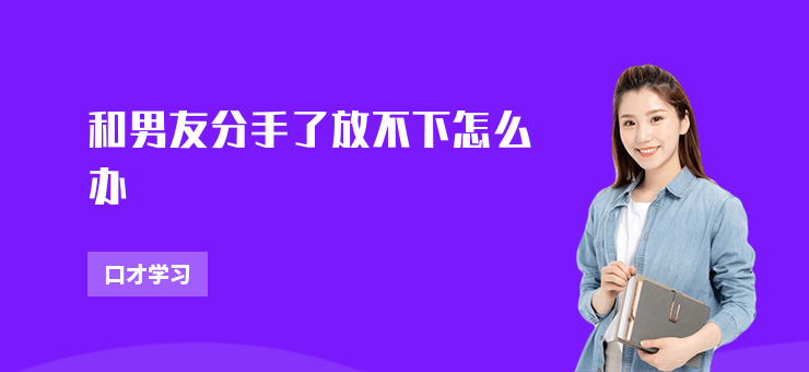 和男友分手了放不下怎么辦