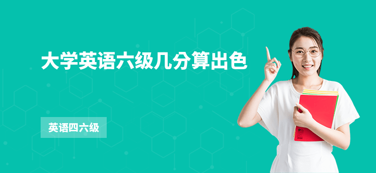 大學英語六級幾分算出色