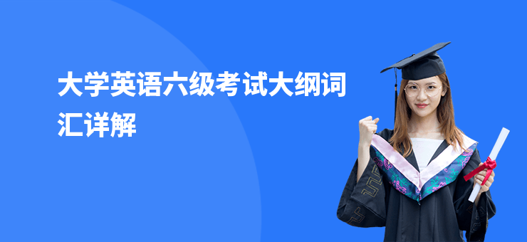 大學英語六級考試大綱詞匯詳解