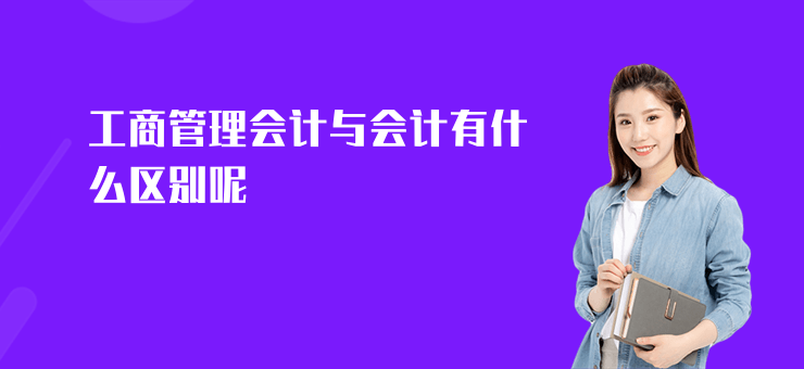 工商管理會計與會計有什么區別呢