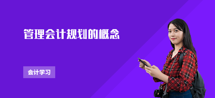 管理會計規(guī)劃的概念