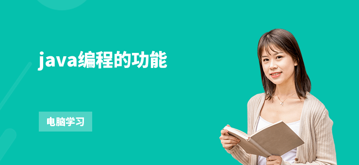 java編程的功能