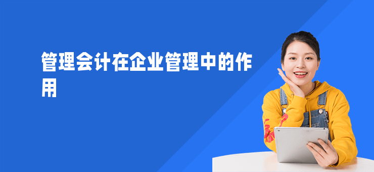 管理會計在企業管理中的作用