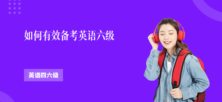 如何有效備考英語六級