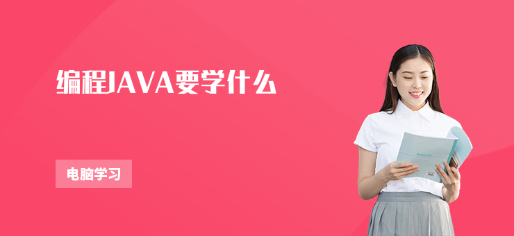 編程JAVA要學(xué)什么