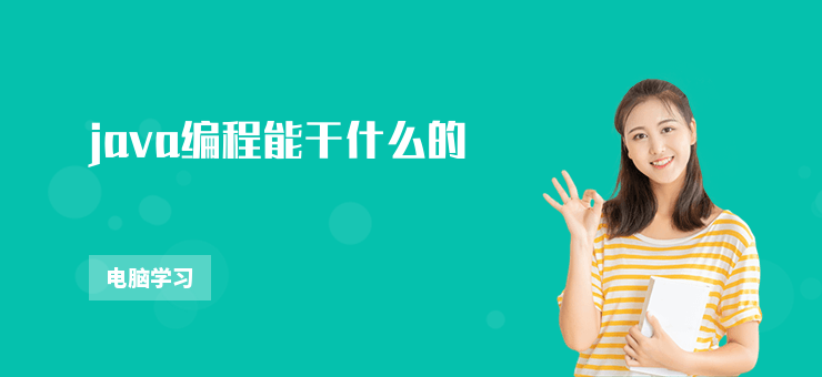 java編程能干什么的