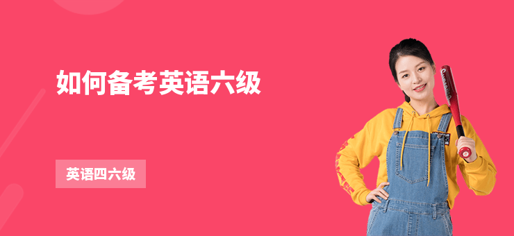如何備考英語六級