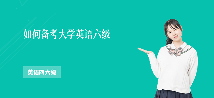 如何備考大學英語六級