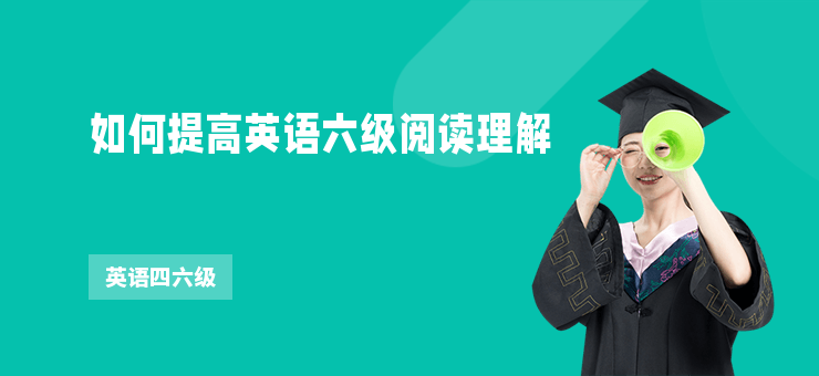 如何提高英語六級(jí)閱讀理解