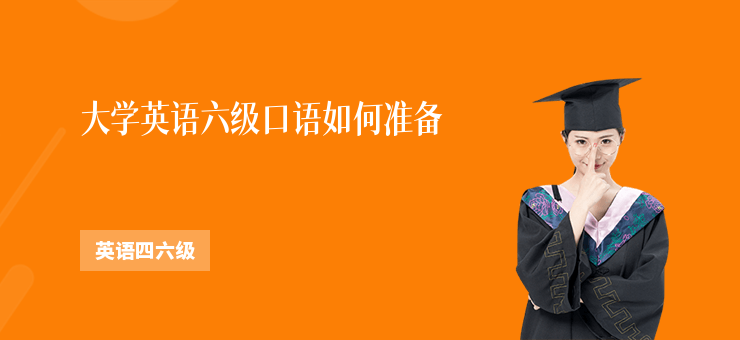 大學英語六級口語如何準備