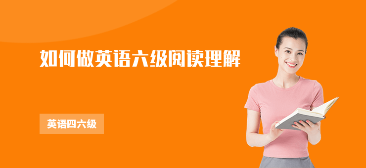 如何做英語六級閱讀理解