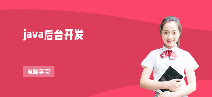java后臺開發