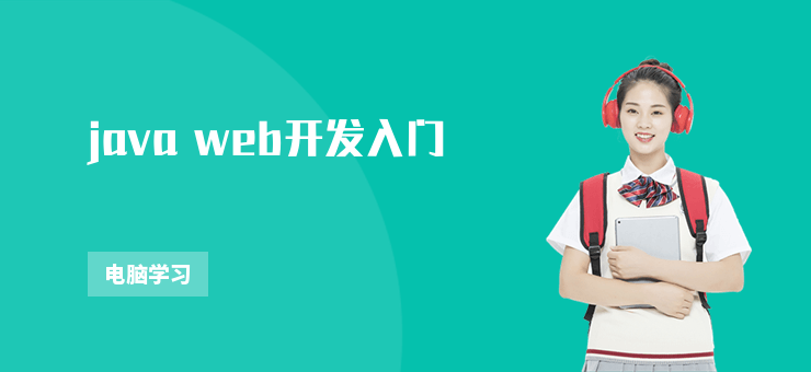 java web開發入門