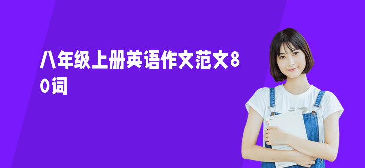 八年級上冊英語作文范文80詞