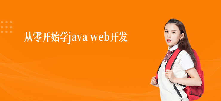 從零開始學java web開發