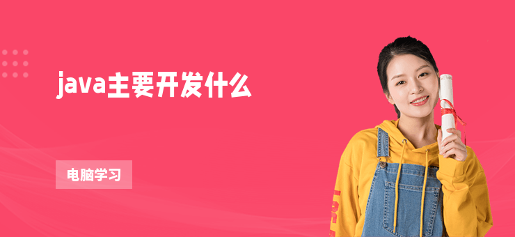 java主要開發什么