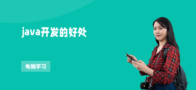 java開發的好處