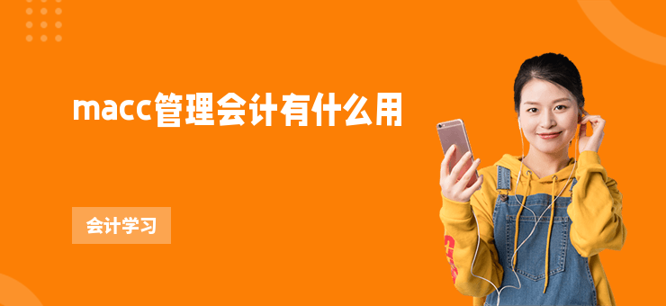 macc管理會計有什么用