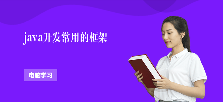java開發常用的框架