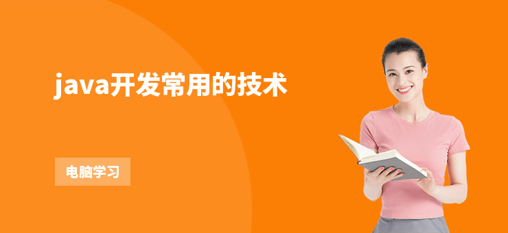 java開發(fā)常用的技術(shù)