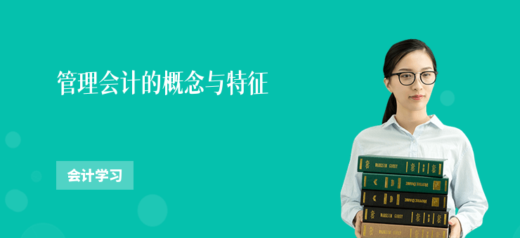 管理會計的概念與特征