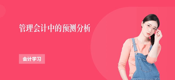 管理會計中的預測分析