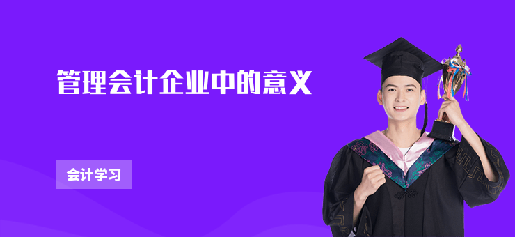 管理會計企業中的意義