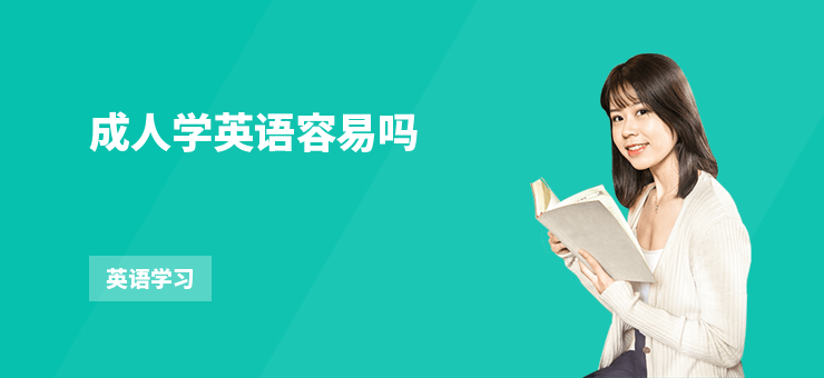 成人學英語容易嗎