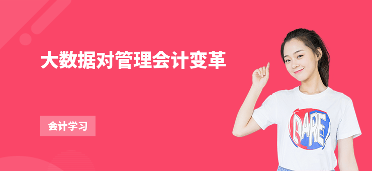 大數據對管理會計變革