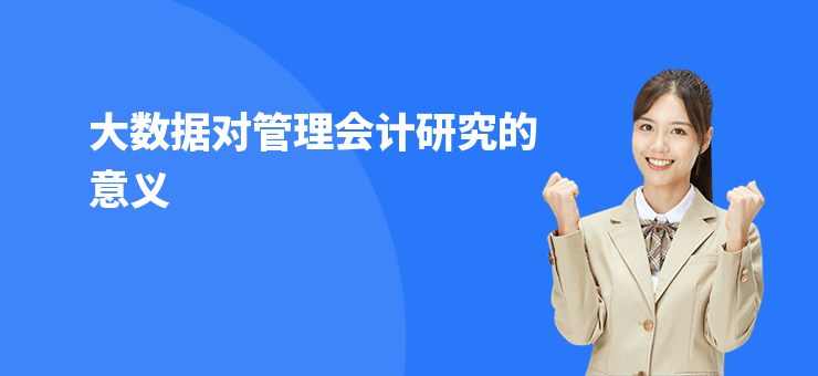 大數(shù)據(jù)對管理會計研究的意義