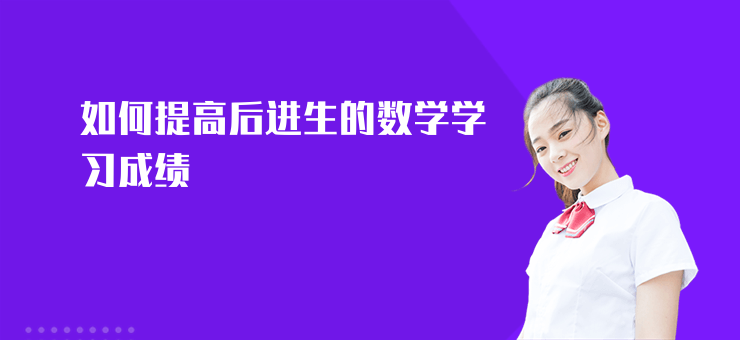 如何提高后進生的數學學習成績