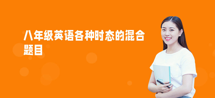 八年級(jí)英語(yǔ)各種時(shí)態(tài)的混合題目