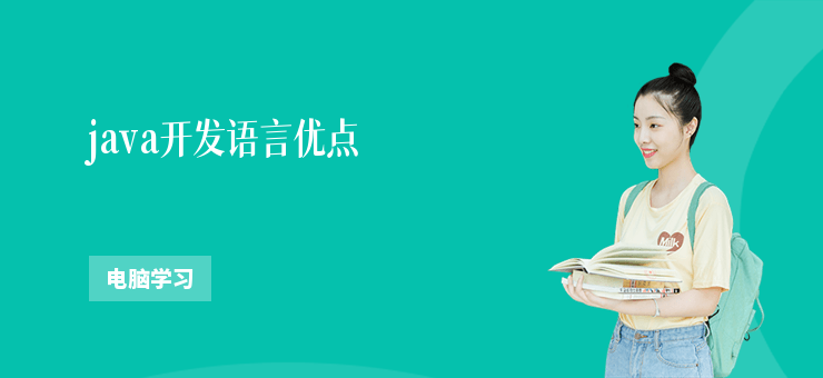 java開發語言優點