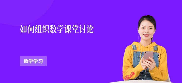 如何組織數學課堂討論