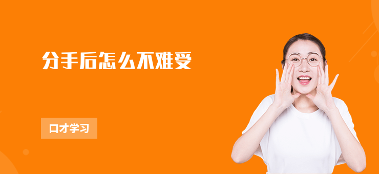 分手后怎么不難受
