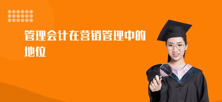 管理會計在營銷管理中的地位
