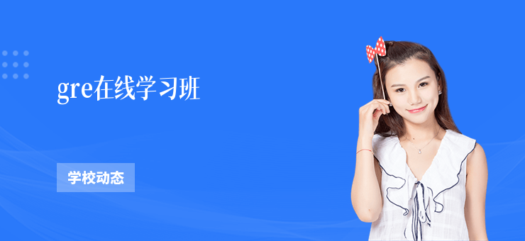 gre在線學習班