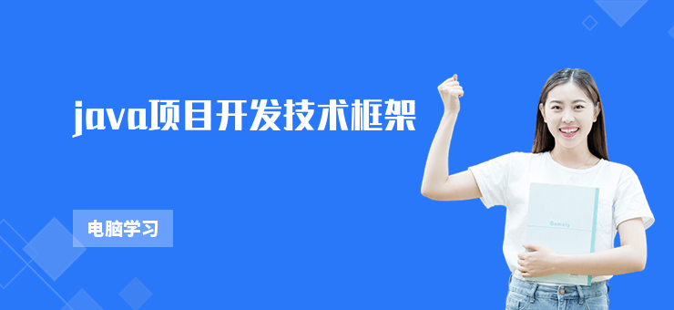 java項目開發技術框架