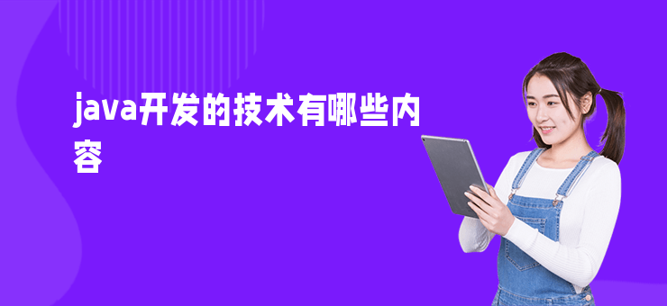 java開發的技術有哪些內容