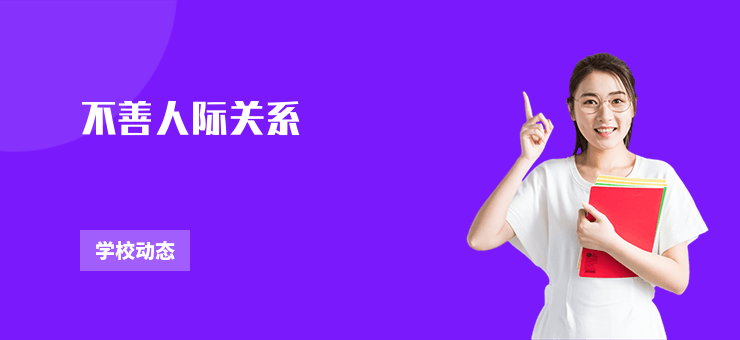 不善人際關系