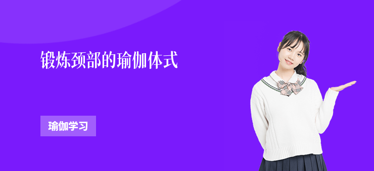鍛煉頸部的瑜伽體式