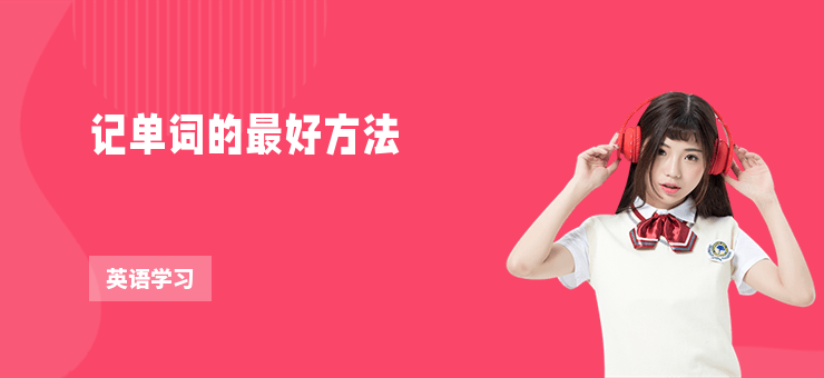 記單詞的最好方法