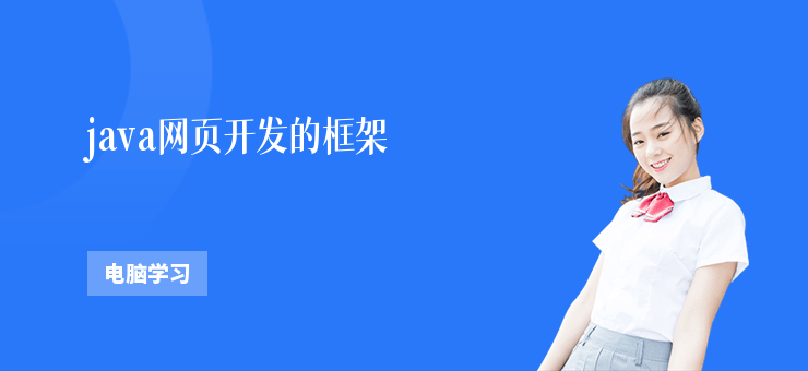 java網頁開發的框架