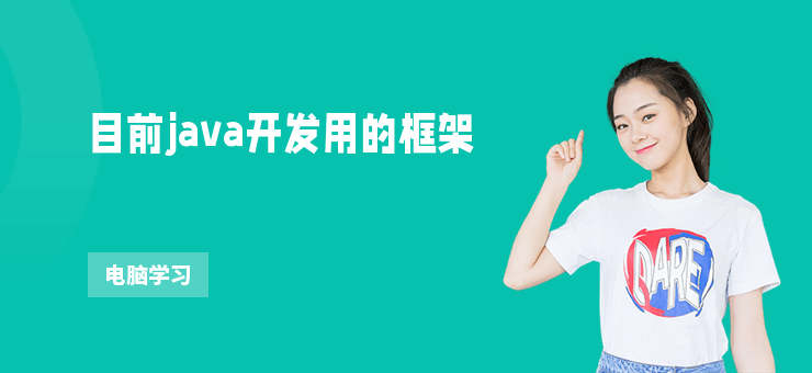 目前java開發用的框架