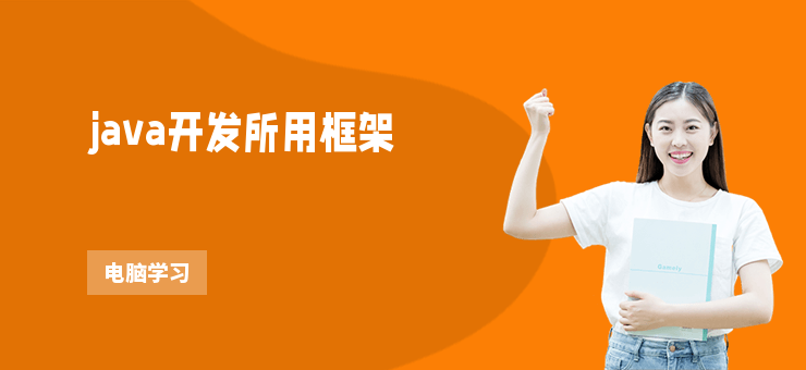 java開發所用框架