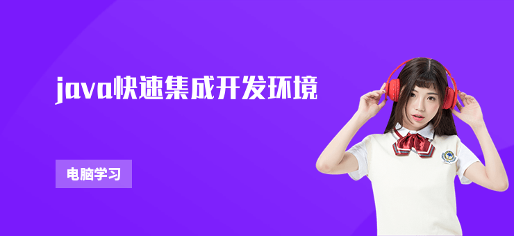 java快速集成開發環境