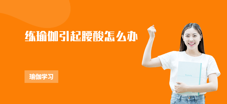 練瑜伽引起腰酸怎么辦