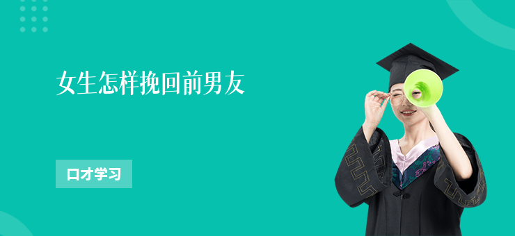 女生怎樣挽回前男友